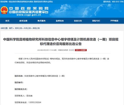 中國(guó)科學(xué)院昆明植物研究所科技信息中心樓宇修繕及計(jì)算機(jī)房改造一期項(xiàng)目招標(biāo)代理造價(jià)咨詢服務(wù)比選公告