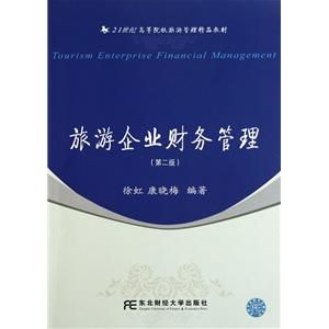 旅游企業財務管理（第2版） 21世紀高等院校旅游管理精品教材中的旅游業務