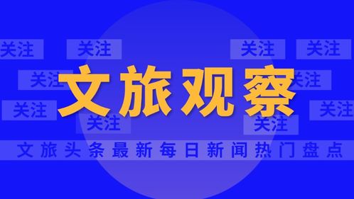 云南旅行社經營業務全面重啟，旅游業迎來復蘇新篇章